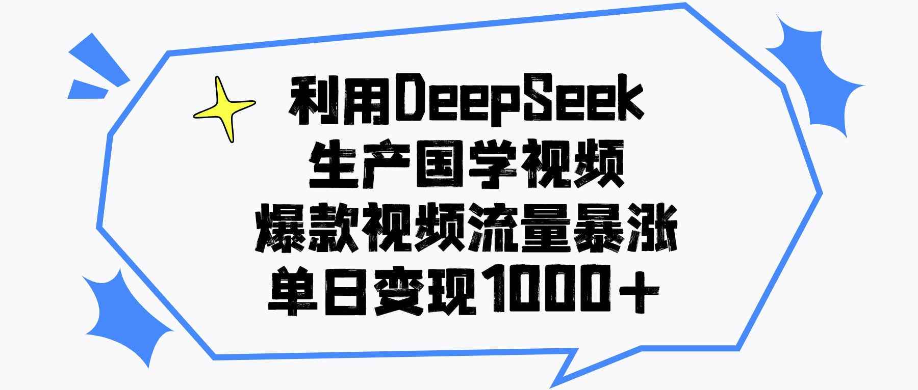利用DeepSeek生產(chǎn)國學視頻，爆款視頻流量暴漲，單日變現(xiàn)1000+