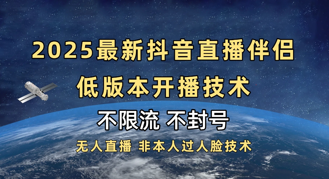 2025抖音直播伴侶最新低版本開播技術-不封號不違規