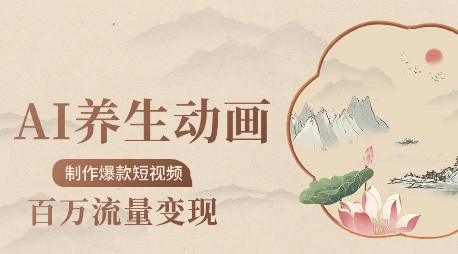 制作爆款短視頻-AI養(yǎng)生動(dòng)畫(huà)賽道，3D數(shù)字生命體撬動(dòng)健康流量插圖