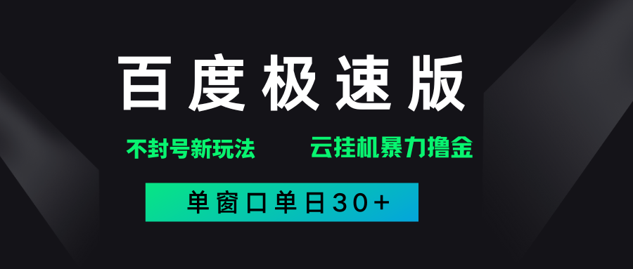 百度極速版解決異常玩法，全新暴力擼金，單窗口單日30+