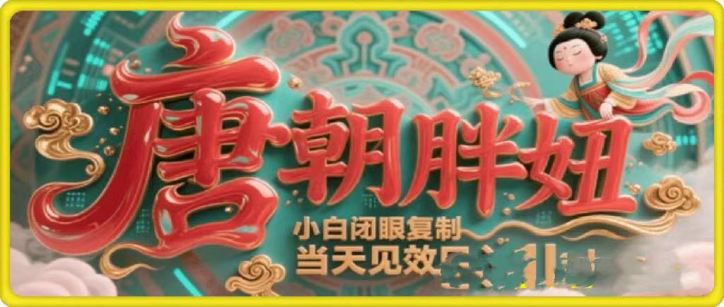 用AI克隆“唐朝胖妞”日更3條，平臺瘋狂推流，小白閉眼復制，當天見效，日入1k+