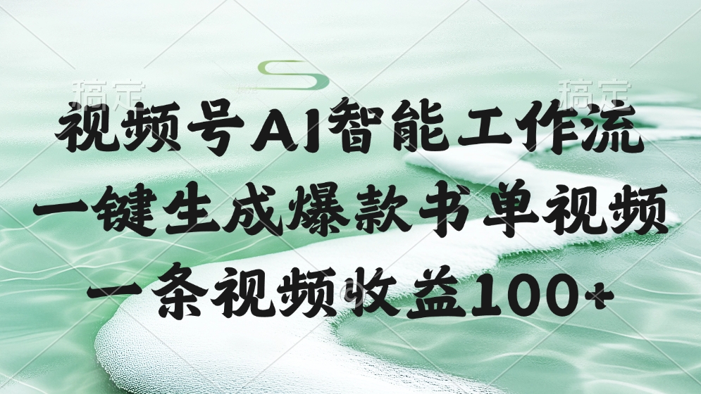 視頻號AI智能工作流，一鍵生成爆款書單視頻，一條視頻收益100+插圖