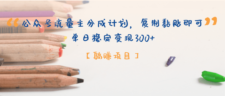 【躺賺項目】公眾號流量主分成計劃，復制黏貼即可，單日穩定變現300+插圖