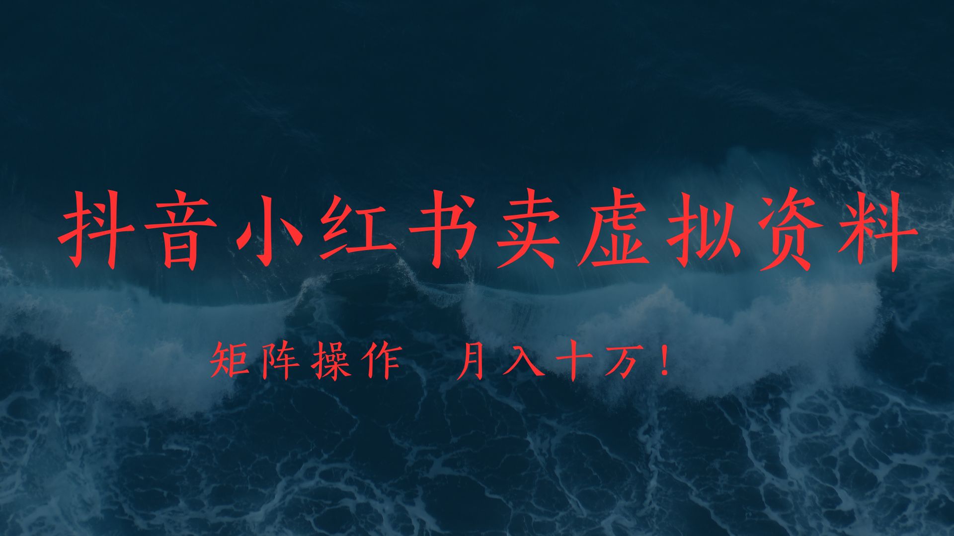 抖音小紅書賣虛擬教輔、公務(wù)員資料，矩陣操作、月入十萬!插圖