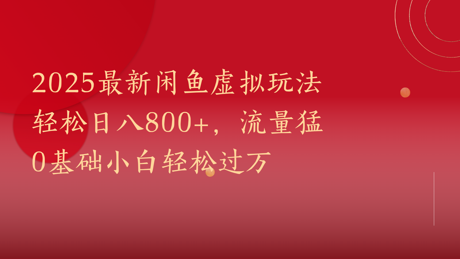 2025最新閑魚(yú)虛擬玩法輕松日八800+，流量猛0基礎(chǔ)小白輕松過(guò)萬(wàn)插圖