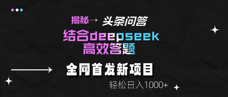 揭秘頭條問答新玩法！結合deepseek高效答題，輕松日入1000+插圖