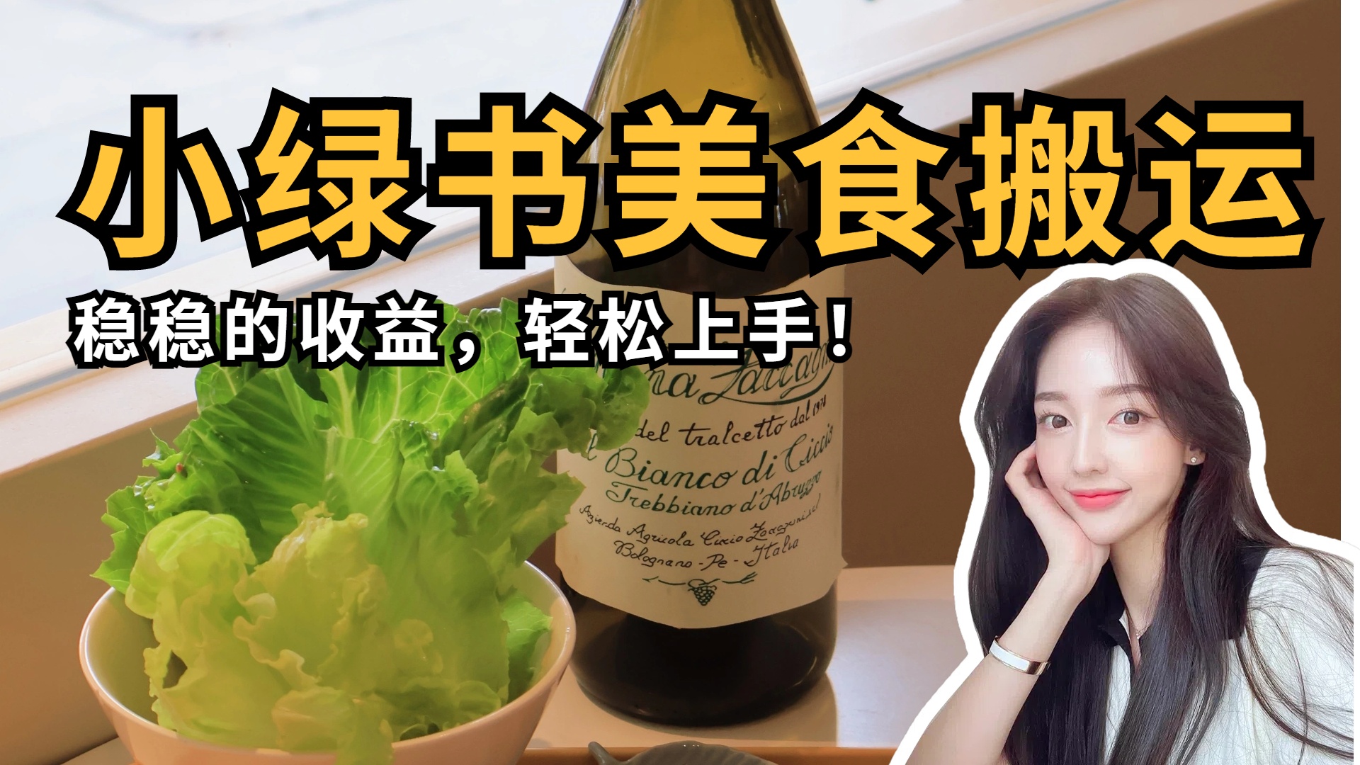 微信小綠書美食搬運，穩(wěn)穩(wěn)的收益，輕松上手！