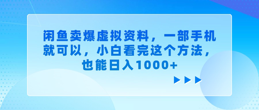 閑魚賣爆虛擬資料，一部手機就可以，小白看完這個方法，也能日入1000+插圖