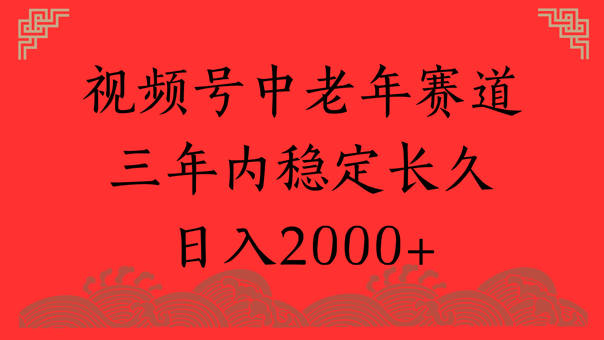 視頻號養生賽道，一條視頻2000，超簡單，長期穩定可做，月入3w+不是夢