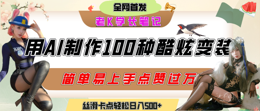 如何利用AI工具制作酷炫絲滑變裝100種風格視頻，發布短視頻平臺流量爆炸，小白也能輕松上手，熟練后輕松日入500+
