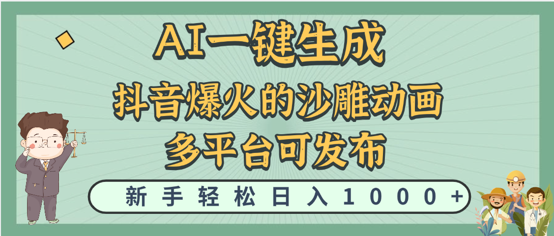 天吶！抖音、小紅書、炬火的沙雕動畫，用這個AI就可以一鍵生成插圖