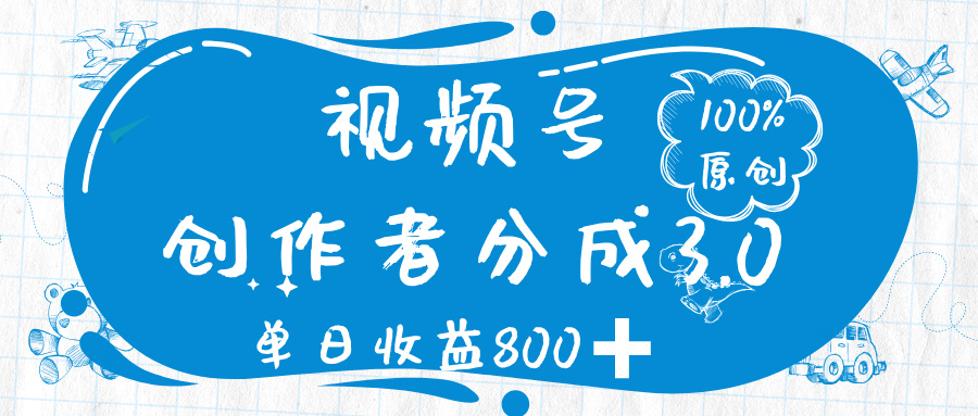 視頻號創(chuàng)作者分成 3.0，100%原創(chuàng)視頻高收益，單日收益 800?