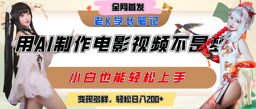 用AI制作電影不是夢，小白學會后輕松熟練上手，變現方式多樣，日入200+插圖