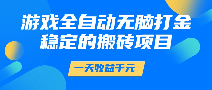 游戲全自動(dòng)無(wú)腦打金，一天收益1000+，穩(wěn)定的搬磚項(xiàng)目插圖