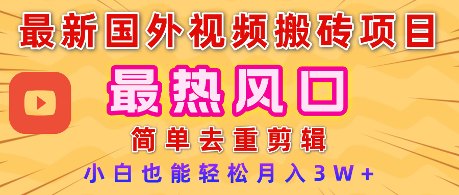 2025最新熱門風(fēng)口，國外視頻搬磚項目，簡單去重剪輯，小白也能輕松月入3W+