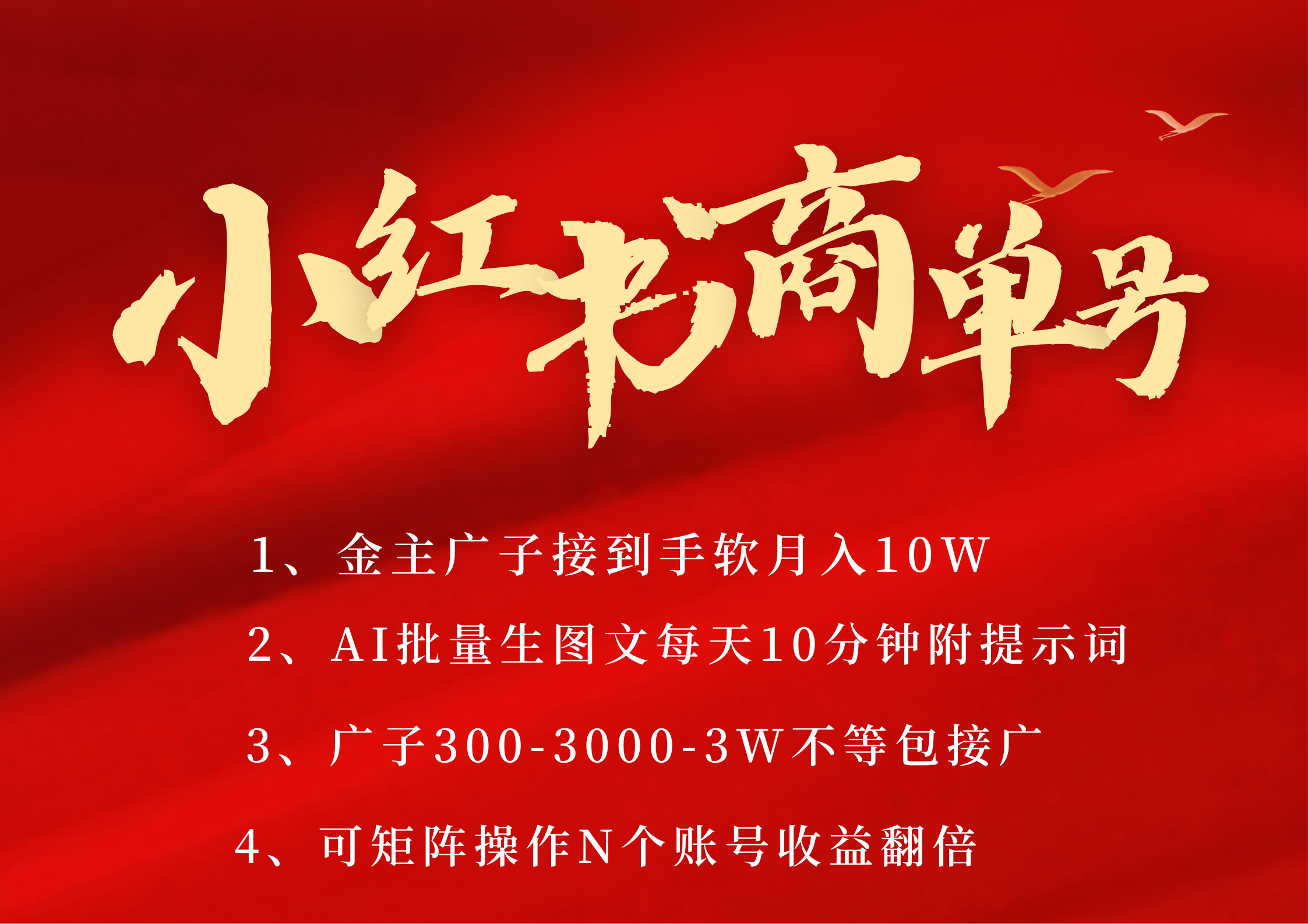 小紅書(shū)商單號(hào) AI輕松制作PLOG圖文 金主爸爸商單接到手軟300-3000-幾w一條 每天輕松十分鐘 矩陣n個(gè)賬號(hào) 月入10W+插圖