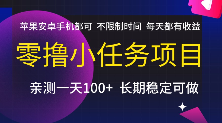 零擼小任務項目，不限制時間，每天都有收益，蘋果安卓手機都可，親測一天100+，長期穩定可做