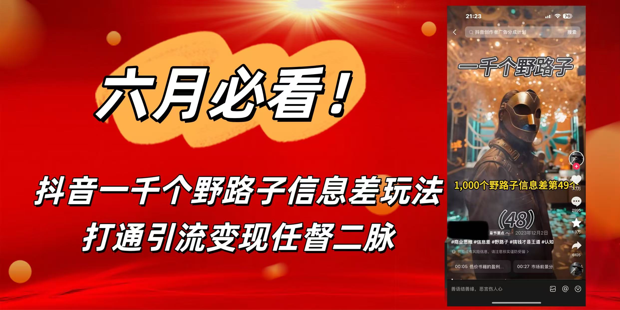 6月必看！抖音一千個野路子信息差玩法，打通引流變現(xiàn)任督二脈插圖