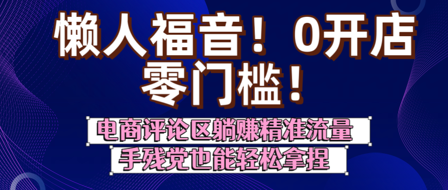 懶人福音！0開店、零門檻！電商評論區躺賺精準流量，手殘黨也能輕松拿捏插圖