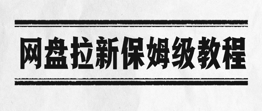網(wǎng)盤拉新保姆級教程