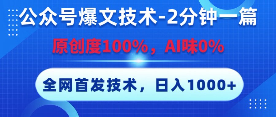 公眾號爆文技術，2分鐘一篇，原創度100%，AI味0，復制粘貼，日入1000+《全網首發》