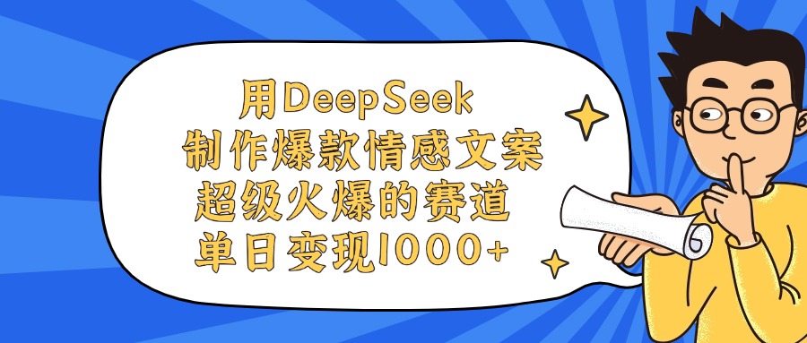 用DeepSeek制作爆款情感文案視頻，單日變現(xiàn)1000+，超級火爆的賽道