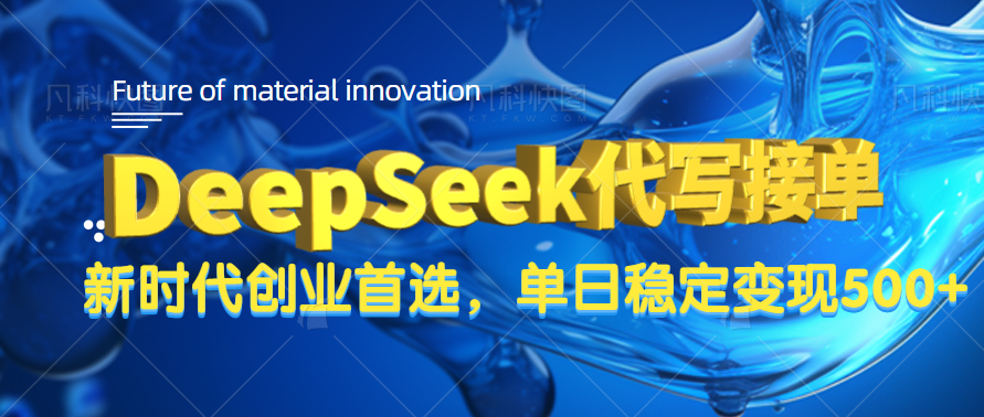 DeepSeek代寫接單，只需一臺電腦，單日穩定變現500+插圖