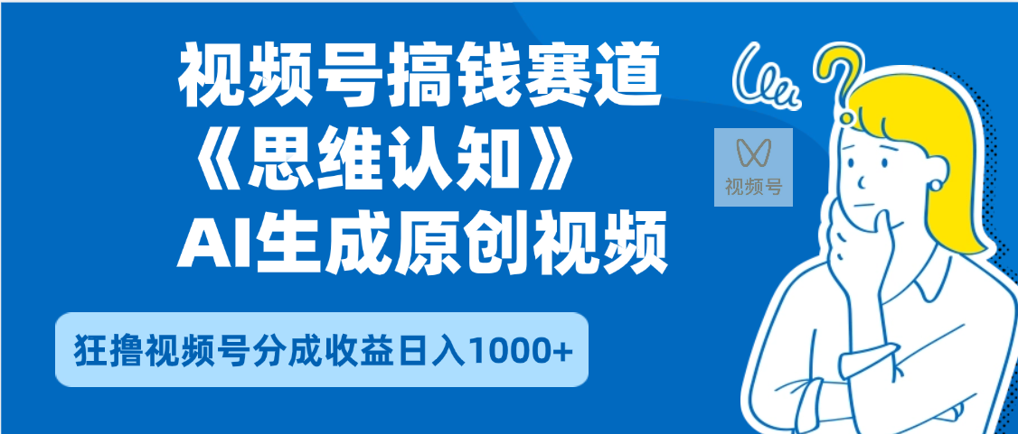 2025年下半年搞錢賽道，就選思維認(rèn)知賽道，輕松暴流量，狂擼視頻號分成收益插圖