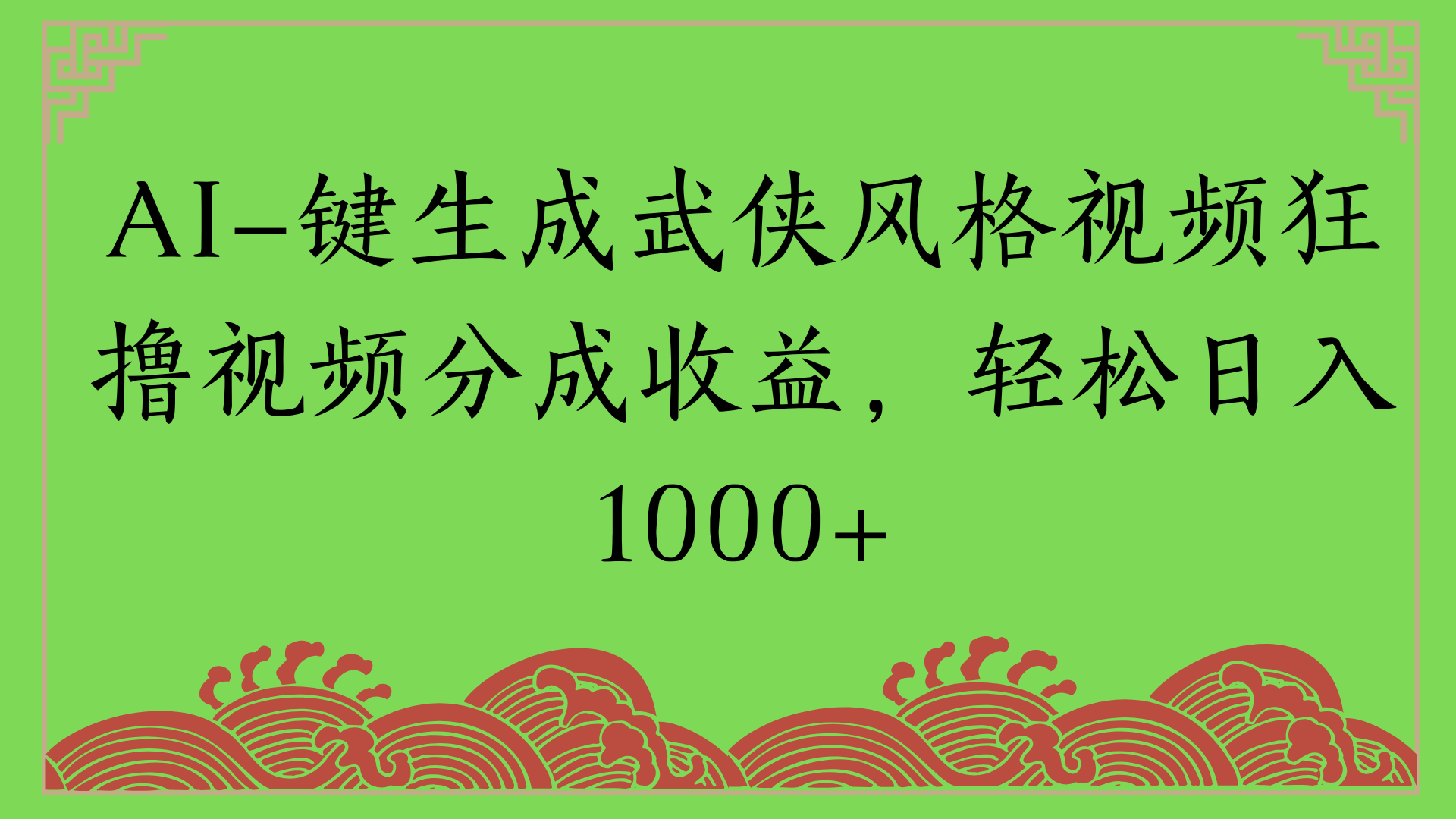 通過AI一鍵生成美女壁紙暴力拉新，單日變現(xiàn)1000+兩分鐘制作一個作品!新手小白- 學(xué)就會!