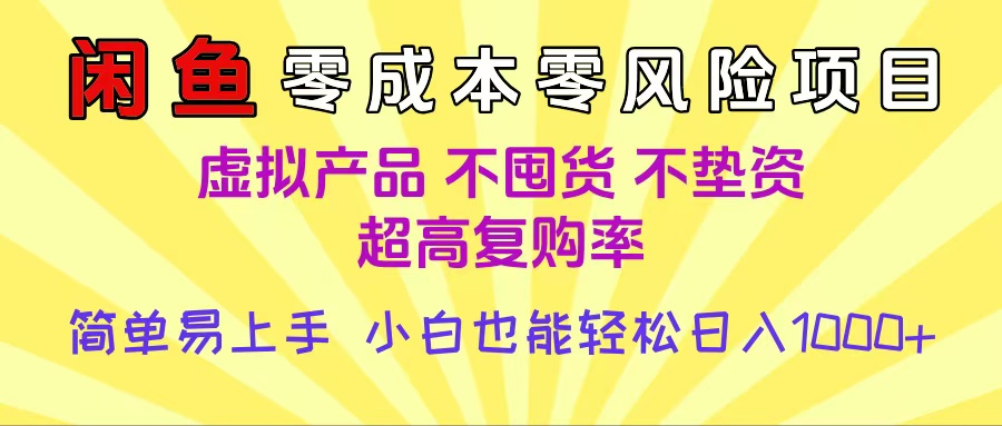 閑魚0成本，0風(fēng)險項目， 小白也能輕松日入1000+簡單易上手