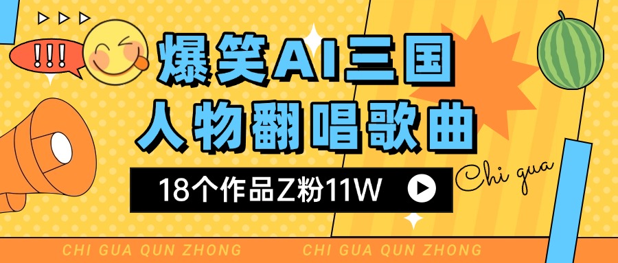 爆笑三國AI翻唱歌曲 18個(gè)作品Z粉11W 流量變現(xiàn)超簡單插圖