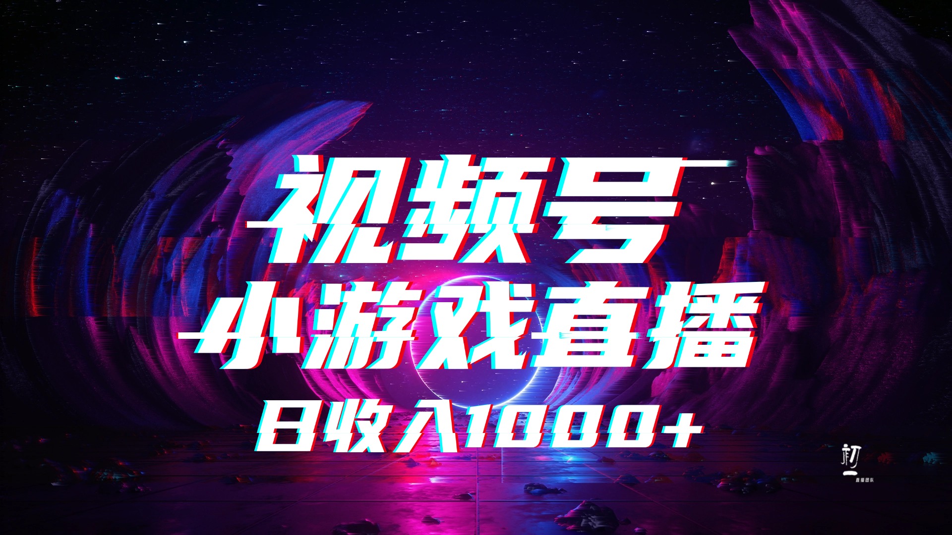 視頻號小游戲直播，2025年藍(lán)海項目，日入1000+，收益穩(wěn)定，實操簡單，小白也能輕松上手
