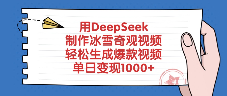 用DeepSeek制作冰雪奇觀視頻，單日變現1000+，輕松生成爆款視頻