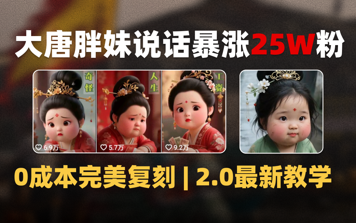 AI大唐胖貴妃說話2.0，40條視頻暴漲40w粉，附獨(dú)家變現(xiàn)攻略插圖