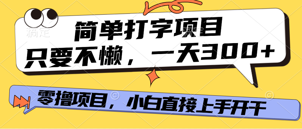 打字項(xiàng)目，零擼項(xiàng)目，一天可擼300+，多勞多得插圖