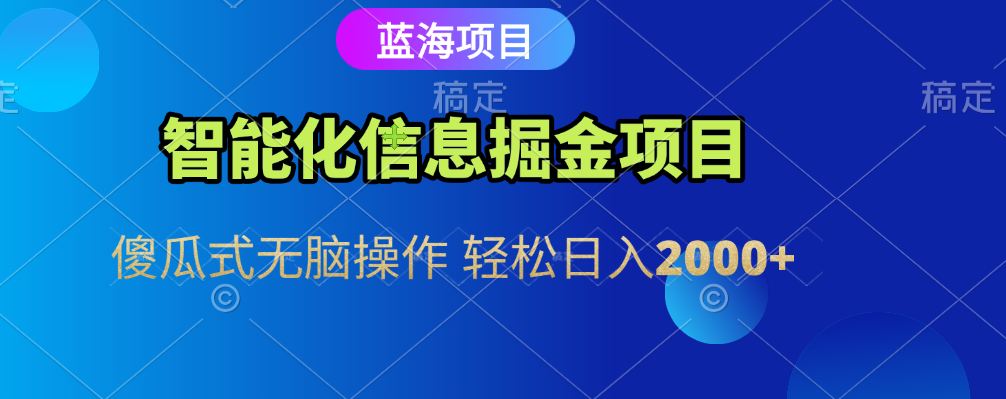 智能化信息藍海全自動掘金項目 傻瓜式無腦操作 輕松日入2000+