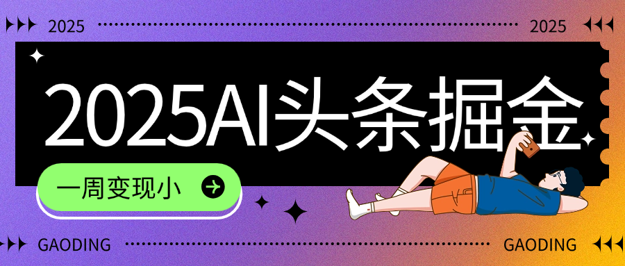 2025最新AI頭條掘金7.0，一周變現(xiàn)了四位數(shù)，操作很簡單，小白上手很快（附詳細教程）