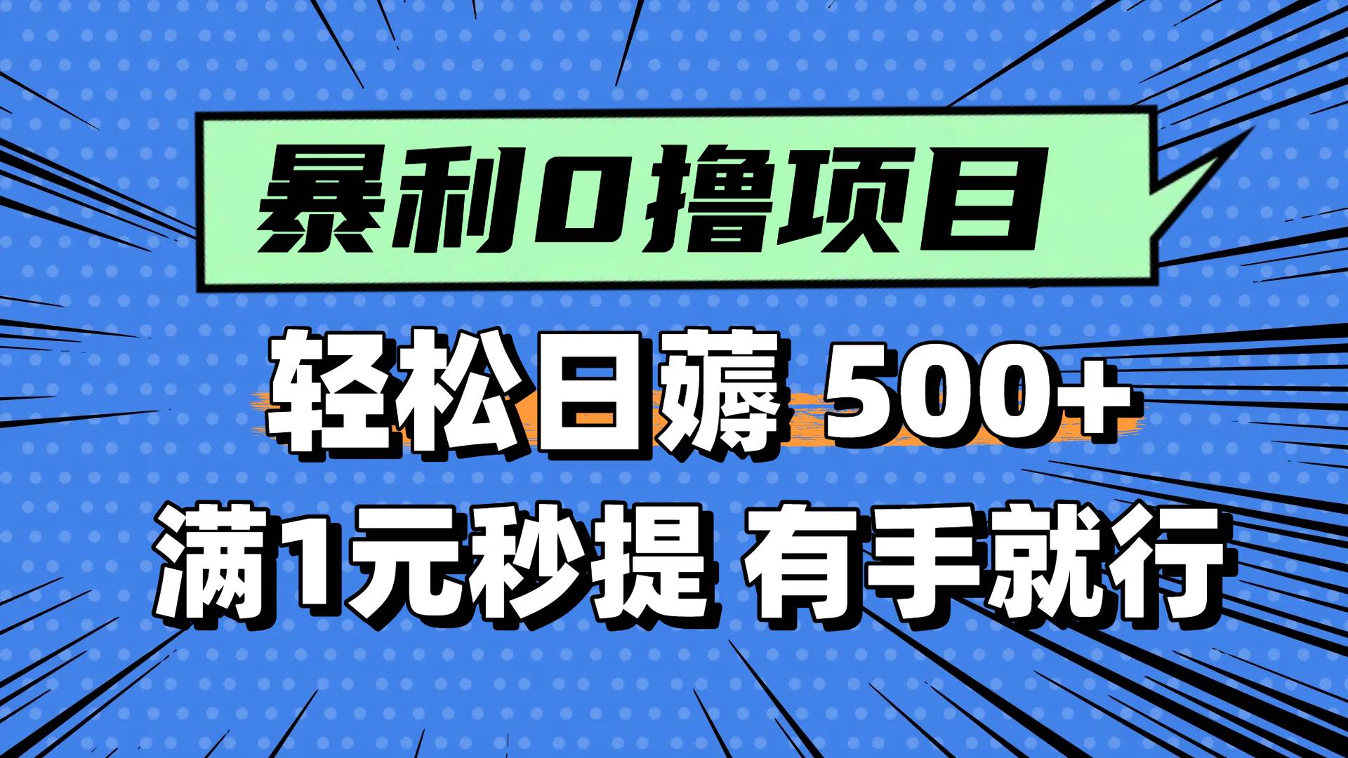 0擼小項目，滿1元秒提現(xiàn)，輕松每天500+，小白有手機就能做
