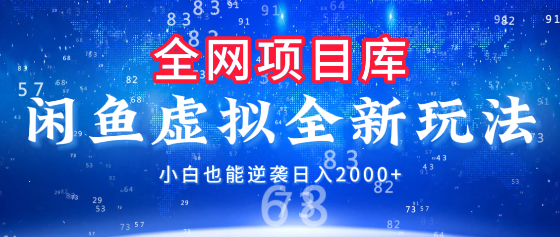 閑魚虛擬變現新玩法，配合全網項目庫，小白也能逆襲日入2000+