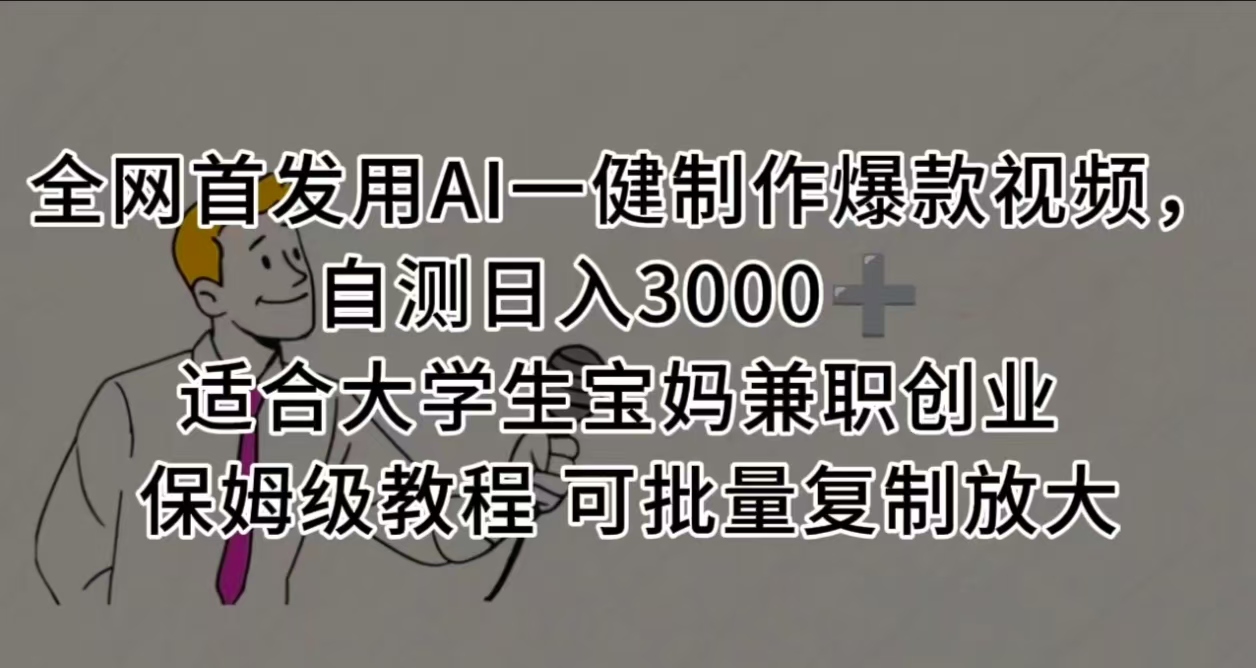 全網首發用AI一健制作爆款視頻，自測日入3000? 適合大學生寶媽兼職創業 保姆級教程 可批量復制放大插圖