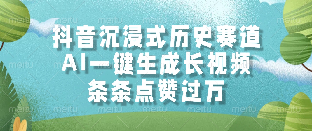 抖音沉浸式歷史賽道，條條點贊過萬，AI一鍵生成長視頻