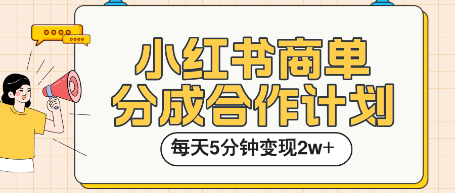 小紅書商單分成合作計(jì)劃，每天五分鐘變現(xiàn)2w?