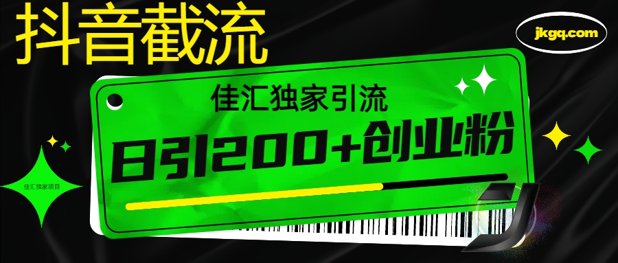 6月抖音最新截流技術，精準日引200+創業粉，不封號，獨家教程插圖