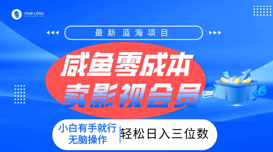 零成本賣影視會員，一天賣出上百單，輕松日入三位數！