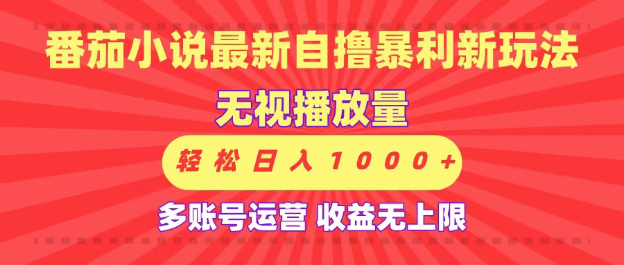 最新番茄小說自擼暴利新玩法！無視播放量，可放大，輕松日入1000+，收益無上限！