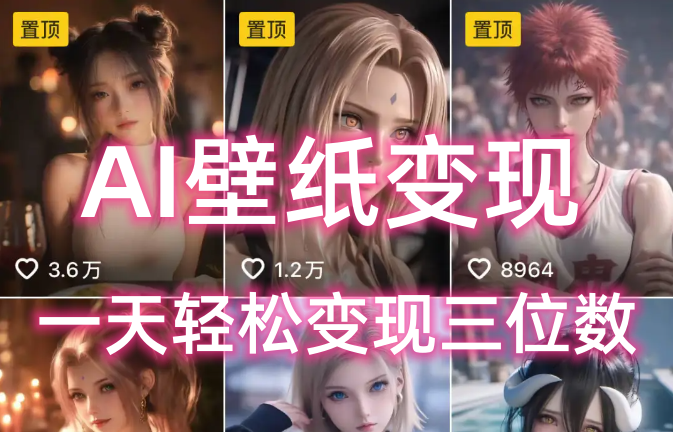 AI壁紙私域變現(xiàn)，小而美的項目玩法，一天輕松變現(xiàn)三位數(shù)，長期穩(wěn)定賽道插圖