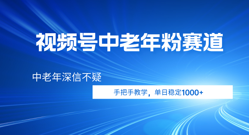 視頻號小眾中老年粉賽道，中老年深信不疑，手把手教學(xué)，新號穩(wěn)定突破1000+