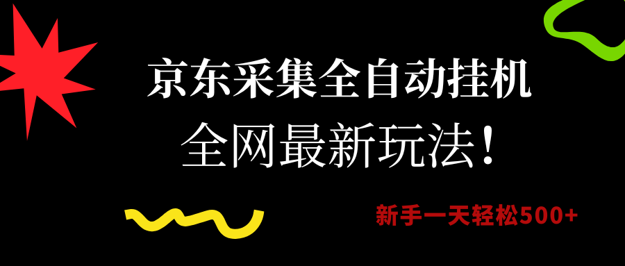 京東采集全自動掛機，全網最新玩法，新手一天輕松500+插圖