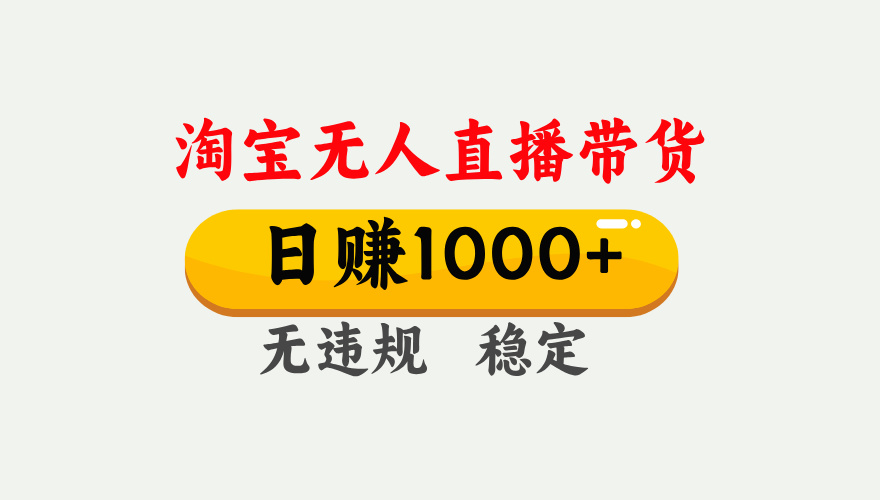 【最新】淘寶無人直播帶貨，日入1000+，獨(dú)家技術(shù)，無違規(guī)無封號(hào)，操作簡(jiǎn)單，長(zhǎng)期穩(wěn)定【揭秘】插圖