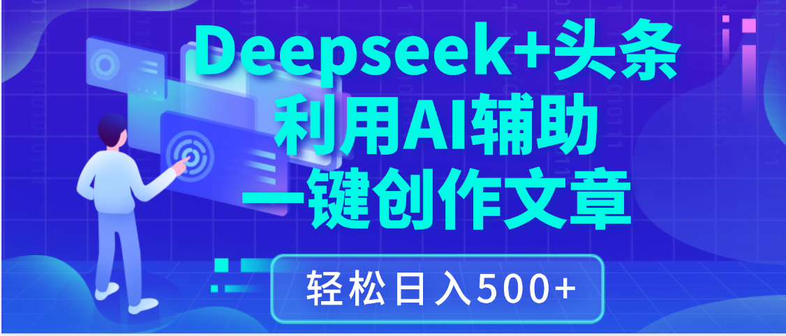 最新Deepseek+頭條 利用AI輔助一鍵創作文章，保姆級教程，只需復制粘貼保守日入3位數插圖